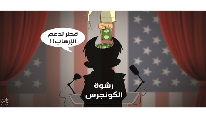 كاريكاتير: قطر تدعم الإرهاب