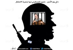 يوم الأسير الفلسطيني