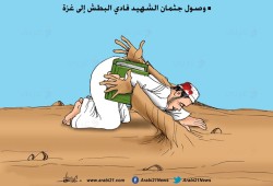 غزة تحتضن البطش