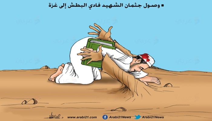 غزة تحتضن البطش