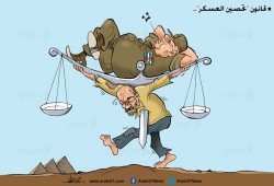 مصر و "قانون تحصين العسكر"