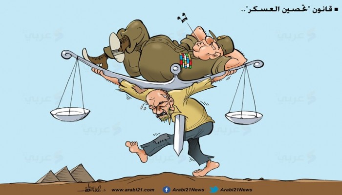 مصر و "قانون تحصين العسكر"