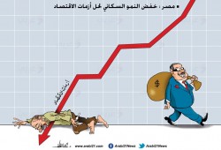 خفض النمو السكاني لحل أزمات الاقتصاد في مصر