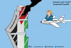 قرارات ترامب والقضية الفلسطينية