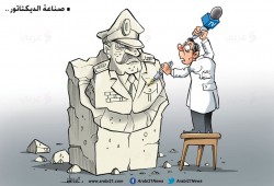 صناعة الديكتاتور..