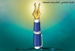 خاشقجي.. العالم ينتصر للحقيقة