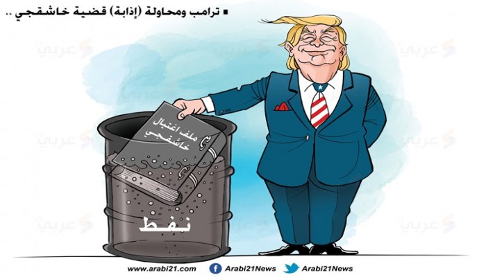 النفط وقضية خاشقجي..