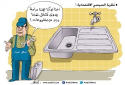 نظرية السيسي الاقتصادية..