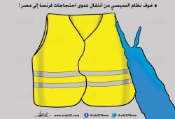 حمى السترات الصفراء!