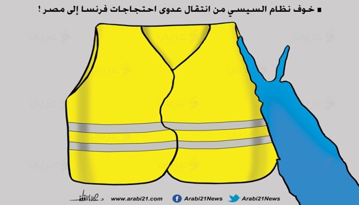حمى السترات الصفراء!