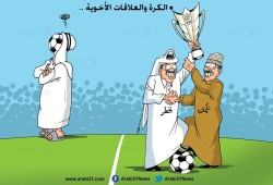 الكرة والعلاقات الأخوية!