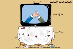 العلاقات العربية الإسرائيلية خلف الكواليس!