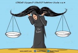 محاكمة الناشطات السعوديات