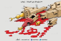 الإرهاب لا دين له