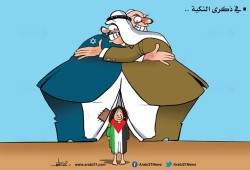 في ذكرى النكبة..
