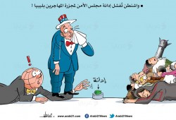 واشنطن ومجزرة المهاجرين..