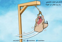 عام على اغتيال خاشقجي..