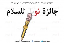 جائزة نوبل للسلام!