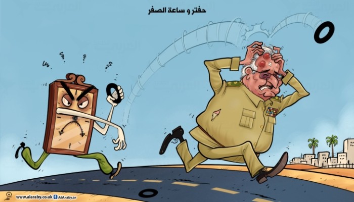 حفتر وساعة الصفر