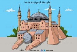 عودة الصلاة لآيا صوفيا..