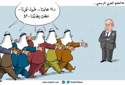حلم الأنظمة العربية!
