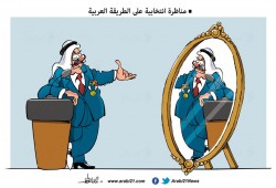 مناظرة على الطريقة العربية..