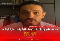 "محمد علي" للرئيس التركي أولادي مهددون بالقتل وأناشدك حمايتهم