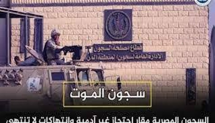 تحذيرات حقوقية من الانتهاكات المتزايدة بحق معتقلى الرأى