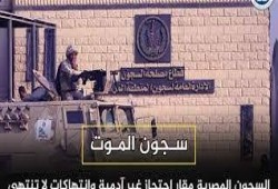 تحذيرات حقوقية من الانتهاكات المتزايدة بحق معتقلى الرأى