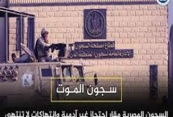 تحذيرات حقوقية من الانتهاكات المتزايدة بحق معتقلى الرأى