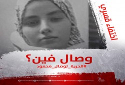 ”نساء ضد الانقلاب” تجدد السؤال: فين وصال؟