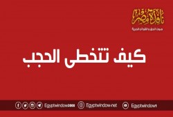 كيف تتخطى الحجب وتتابع "نافذة مصر" بسهولة