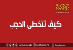 كيف تتخطى الحجب وتتابع "نافذة مصر" بسهولة