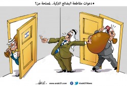 البضائع التركية والتطبيع!