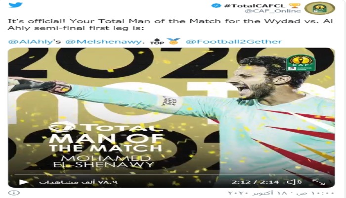 الشناوي أفضل لاعب في مواجهة الوداد والأهلي