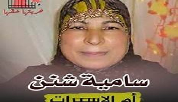 نساء ضد الانقلاب تطالب بالحرية للحرائر وعلى رأسهن "سامية شنن"
