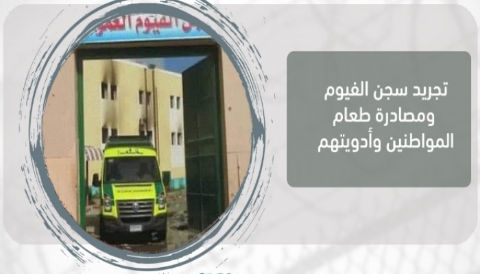 معتقلو سجني المنيا والفيوم يستغيثون