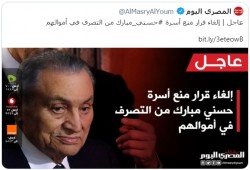 نشطاء بعد إلغاء التحفظ على أموال المخلوع مبارك: القانون في مصر حبر على ورق