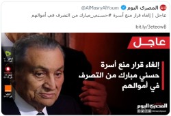 نشطاء بعد إلغاء التحفظ على أموال المخلوع مبارك: القانون في مصر حبر على ورق