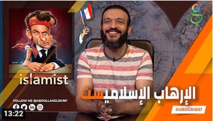 تعرف على أصل مصطلح الإرهاب ونشأته وعلاقة فرنسا به