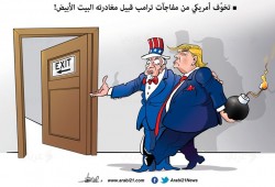 مفاجآت ترامب