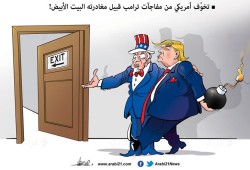 مفاجآت ترامب
