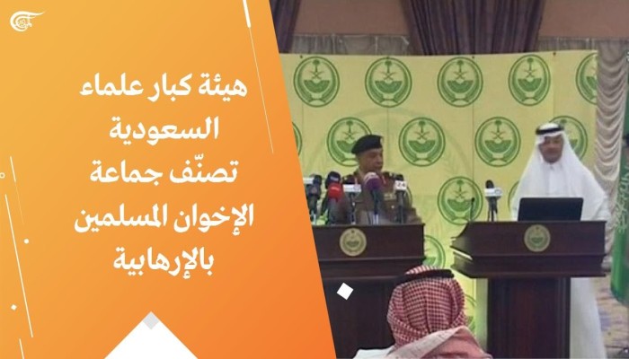 بسبب حملتها على جماعة الإخوان المسلمين... مستشار لأردوغان يهاجم هيئة "علماء السعودية"