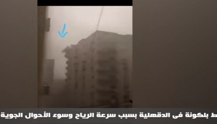 بالفيديو.. لحظة سقوط بلكونة فى الدقهلية بسبب سوء الأحوال الجوية