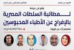 مطالبات حقوقية بالإفراج عن الأطباء المعتقلين