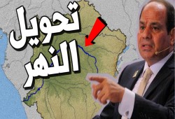 "نهر الكونغو" هل مشروع حقيقي أم تشويش على فشل مفاوضات سد النهضة!!