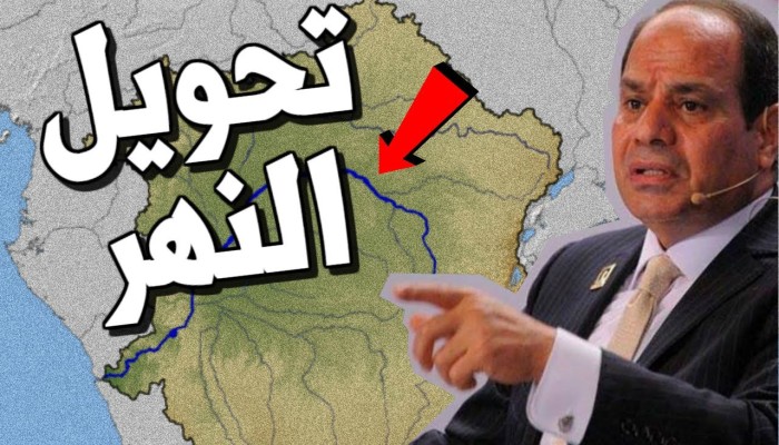 "نهر الكونغو" هل مشروع حقيقي أم تشويش على فشل مفاوضات سد النهضة!!
