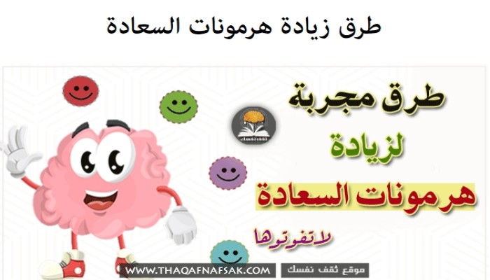 طرق زيادة هرمونات السعادة
