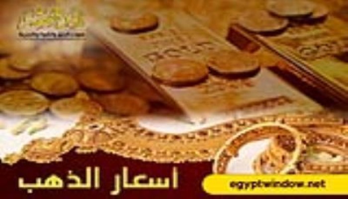 استقرار سعر الذهب فى مصر عند 800 جنيه للجرام اليوم الثلاثاء