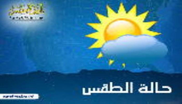 درجة الحرارة المتوقعة اليوم الجمعة 27/11/2020 بمحافظات مصر